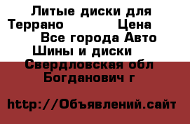 Литые диски для Террано 8Jx15H2 › Цена ­ 5 000 - Все города Авто » Шины и диски   . Свердловская обл.,Богданович г.